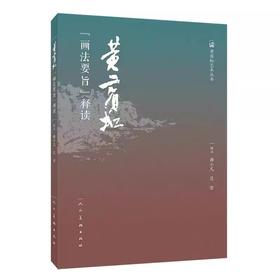 嘉德文库|黄宾虹《画法要旨》释读