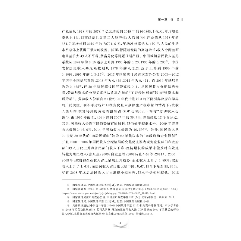 试读PDF-9787308221290(1-1)-中国劳动收入份额变动研究_008.jpg