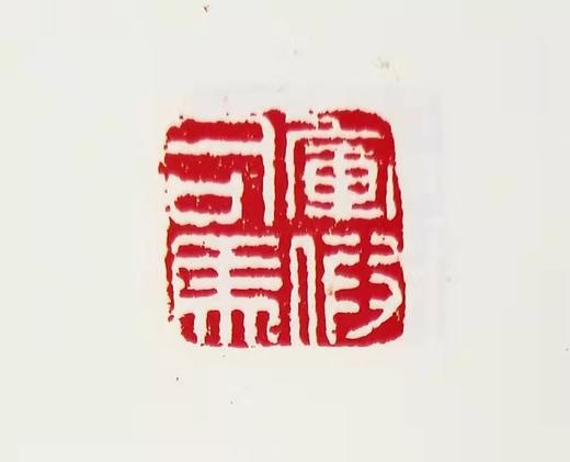 《黄宾虹手拓集古玺印存》，黄宾虹编，商务印书馆2018年一版一印，229页，定价79，售价40元。 商品图9