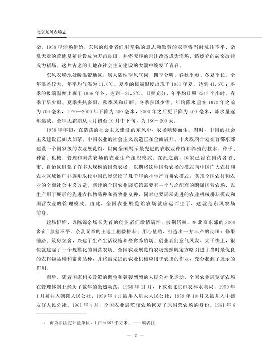 北京东风农场志 9787109284791 中国农垦农场志丛 农垦 北京 东风 农场志 农场 商品图2