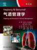 2022年新书：Hagberg与Benumof气道管理学 左明章等译（人民卫生出版社） 商品缩略图1