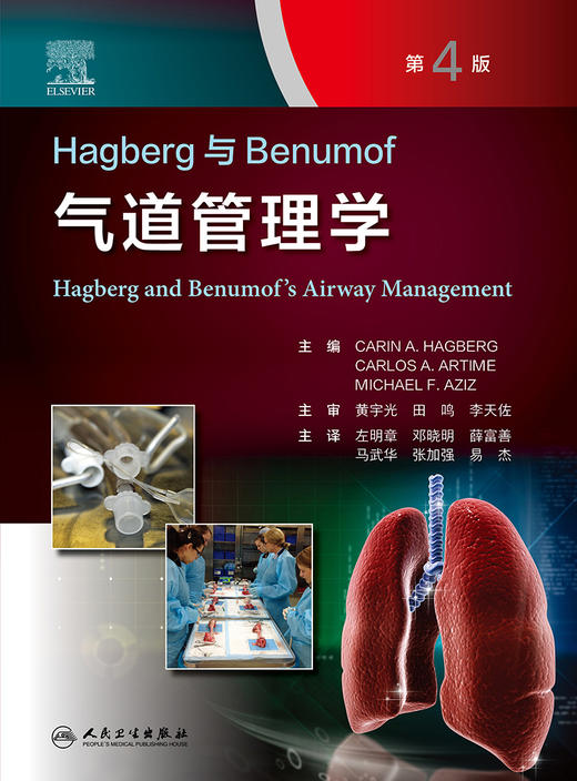 2022年新书：Hagberg与Benumof气道管理学 左明章等译（人民卫生出版社） 商品图1