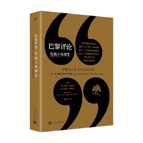 巴黎评论 短篇小说课堂 洛林·斯坦恩 著 文学