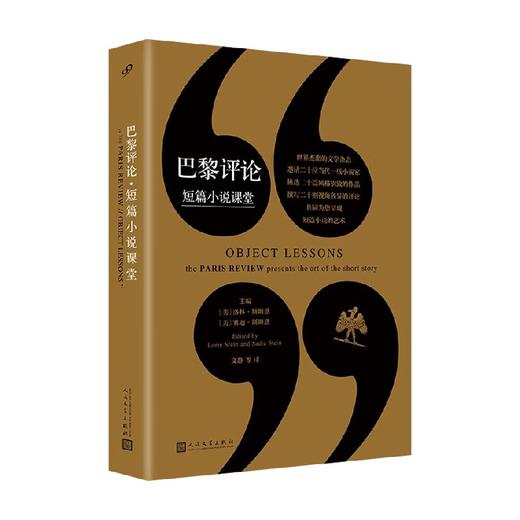 巴黎评论 短篇小说课堂 洛林·斯坦恩 著 文学 商品图0