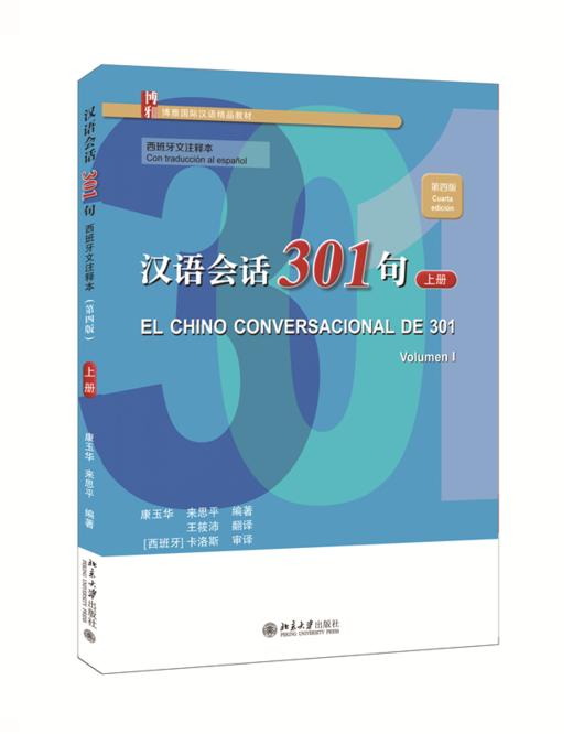 汉语会话301句·（西班牙文注释本）（第四版）·上册 康玉华 来思平 北京大学出版社 商品图0