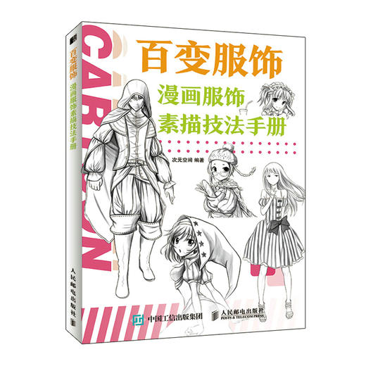 百变服饰 漫画服饰素描技法手册 漫画基础教程服饰绘画技法漫画素描技法二次元手绘服装服饰造型临摹素材漫画人物绘画自学 商品图4