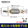 【货号02485】精力26-6电锤转子5齿电机坦克雷亚创造虎豪冲击钻转子 商品缩略图1