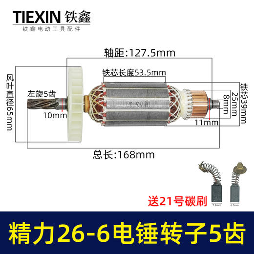 【货号02485】精力26-6电锤转子5齿电机坦克雷亚创造虎豪冲击钻转子 商品图1