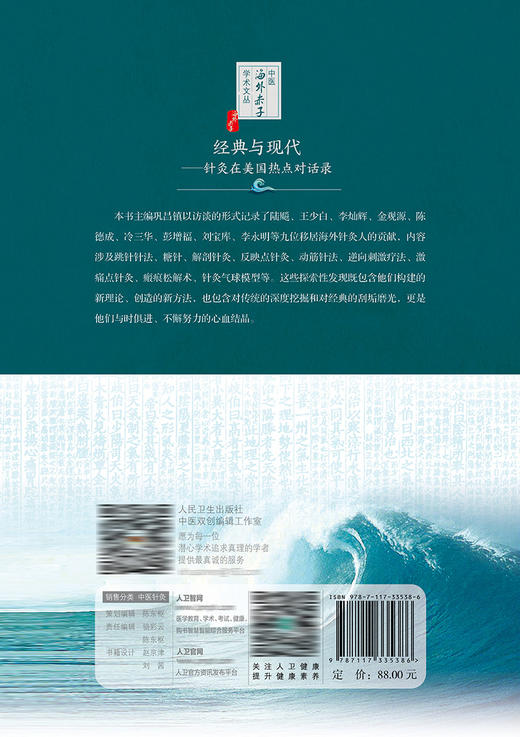 经典与现代——针灸在美国热点对话录 2022年9月参考书 9787117335386 商品图2