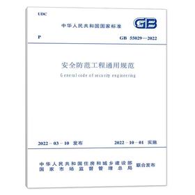 GB55029-2022安全防范工程通用规范