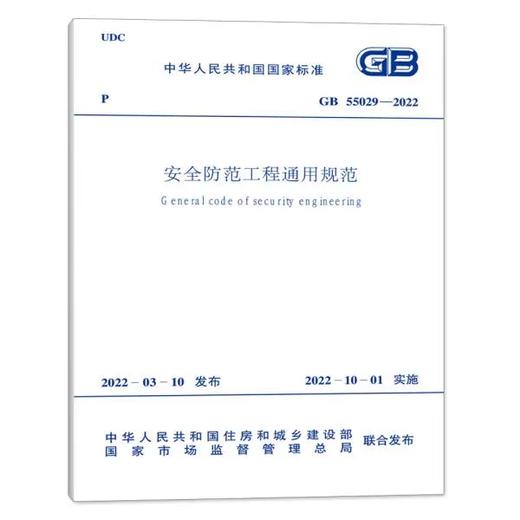 GB55029-2022安全防范工程通用规范 商品图0