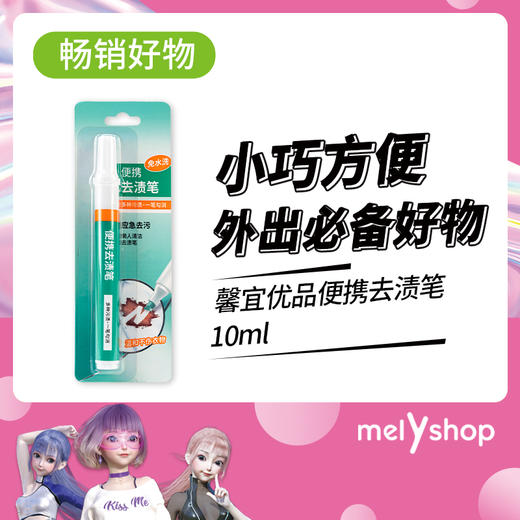 馨宜优品便携去渍笔10ml      2208118 商品图0