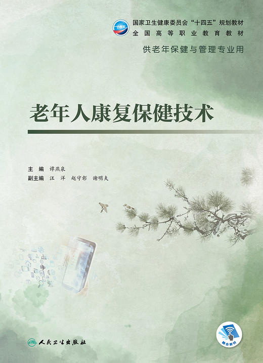 老年人康复保健技术 2022年9月学历教材 9787117327831 商品图1