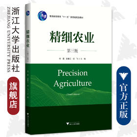 精细农业（第三版）/何勇/赵春江/刘飞/浙江大学出版社/普通高等教育规划教材/第3版