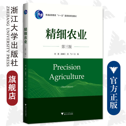 精细农业（第三版）/何勇/赵春江/刘飞/浙江大学出版社/普通高等教育规划教材/第3版 商品图0