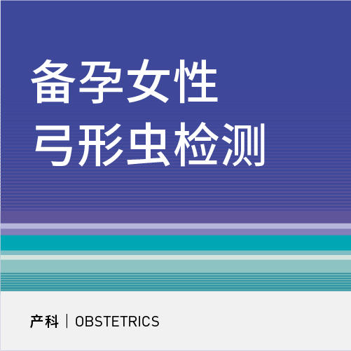 备孕女性弓形虫检查套餐 商品图0