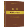 北京双桥农场志 北京 双桥 农场志 农场 中国农垦农场志丛 农垦19874 商品缩略图0