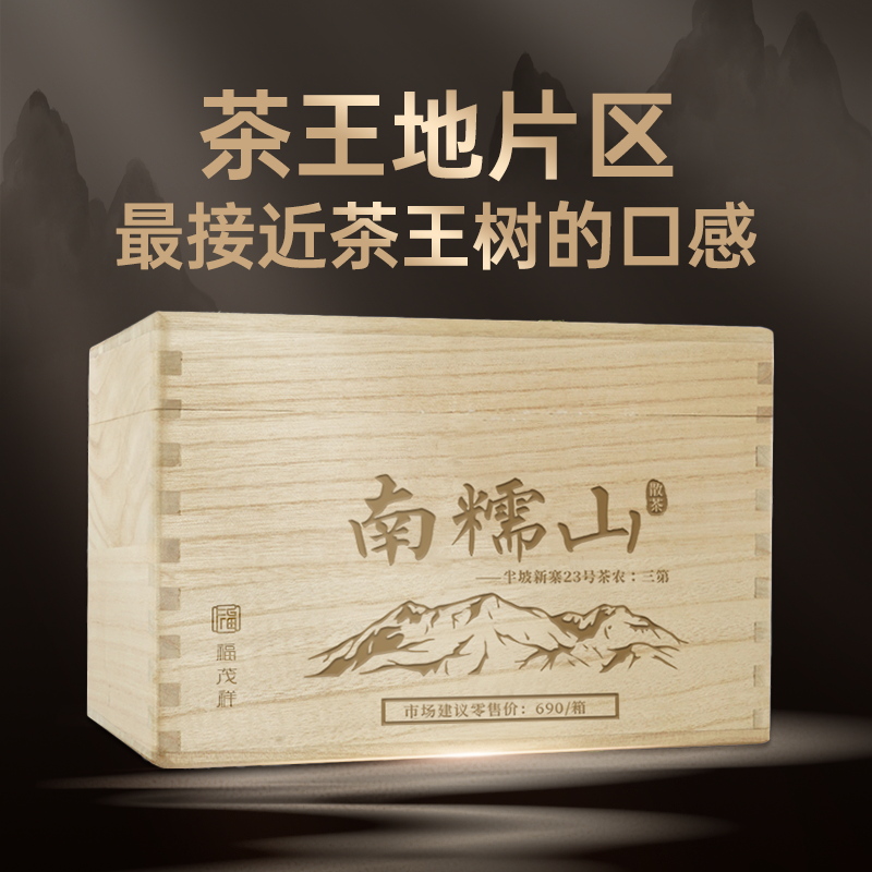 【南糯山】2022年云南勐海普洱生茶散茶250g木箱装