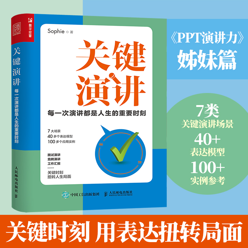 关键演讲：每一次演讲都是人生的重要时刻 PPT演讲力姊妹篇