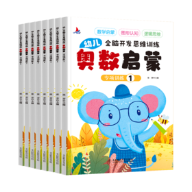 幼儿全脑开发思维训练 奥数启蒙(1-8)
