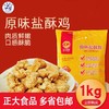 （2023.11.7到期）正大盐酥鸡原味1kg 商品缩略图3