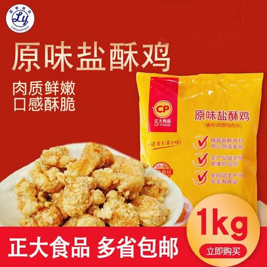 （2023.11.7到期）正大盐酥鸡原味1kg 商品图3