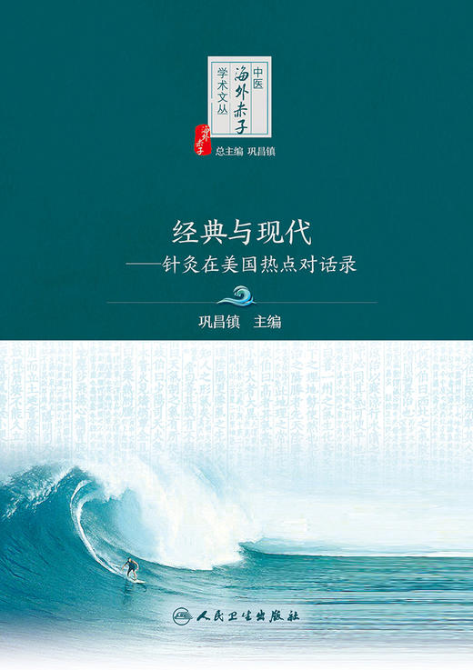 经典与现代——针灸在美国热点对话录 2022年9月参考书 9787117335386 商品图1