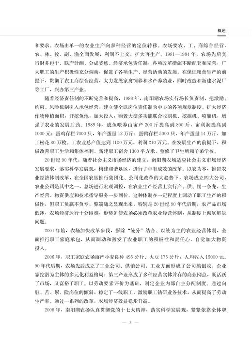 山东南阳湖农场志 9787109225930 山东 南阳湖 农场志 农场 中国农垦农场志丛 农垦 商品图3