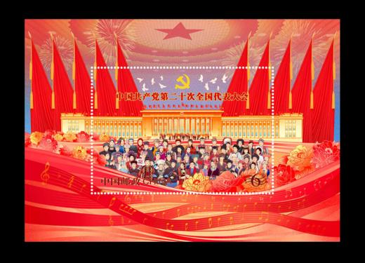 预定！中国共产党第20次全国代表大会纪念邮票 商品图3