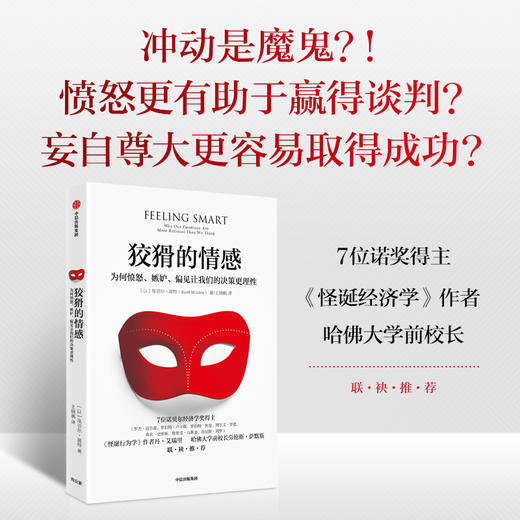 狡猾的情感 为何愤怒 嫉妒 偏见让我们的决策更理性 埃亚尔温特 著 颠覆对情感与非理性的传统认知 掌握感性决策带来的生存优势 中信出版 商品图1