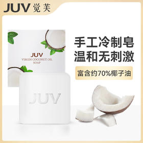 JUV觉芙冷榨椰子油手工皂100G 天然面部肥皂 男女通用 洗脸深层清洁 身体香皂