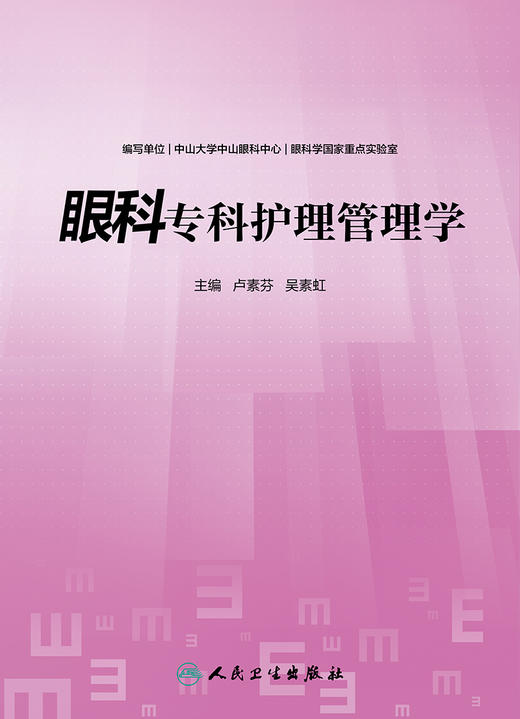 眼科专科护理管理学 2022年9月参考书 9787117333184 商品图1