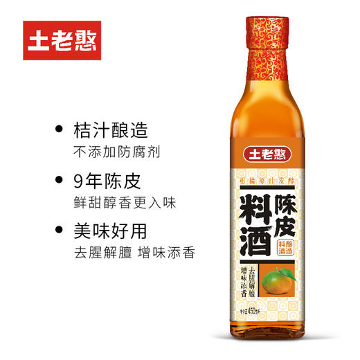 【宜昌助农馆】土老憨 调味三件套 桔子成醋+蔬菜鲜+陈皮料酒 商品图3