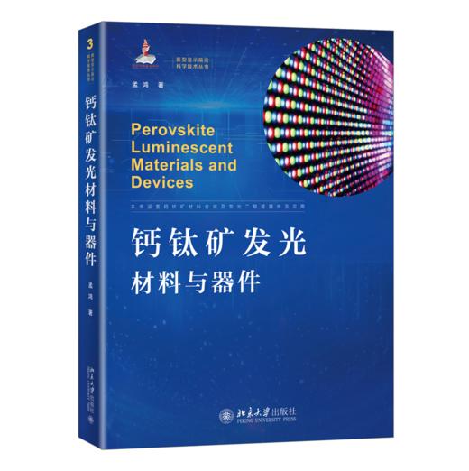 钙钛矿发光材料与器件 孟鸿 北京大学出版社 商品图0