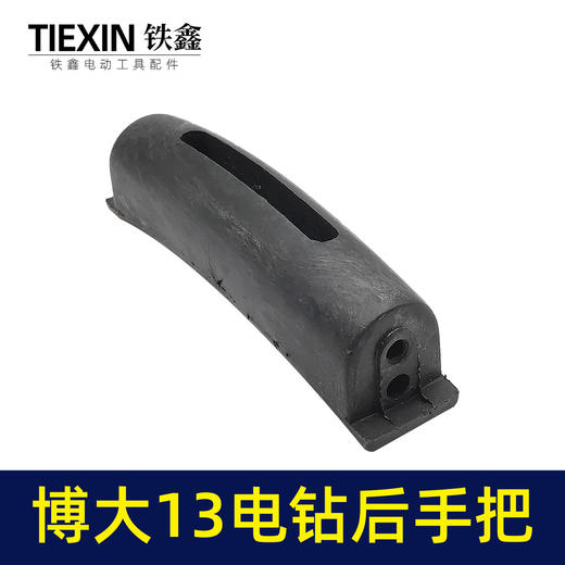 【货号00207】博大13电钻后手把飞机钻后手把后手柄飞机钻手把 商品图4