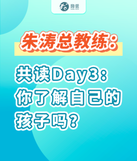 朱涛总教练：共读Day3你了解自己的孩子吗？
