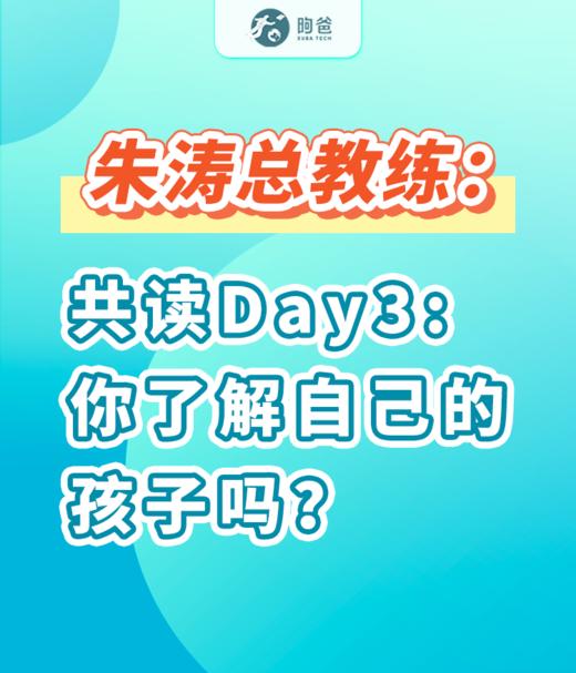 朱涛总教练：共读Day3你了解自己的孩子吗？ 商品图0