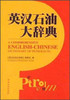 英汉石油大辞典  本书编委会 石油工业出版社 9787502134105 商品缩略图0