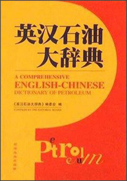 英汉石油大辞典  本书编委会 石油工业出版社 9787502134105 商品图0