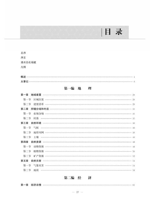 山东清水泊农场志 9787109287624 山东 清水泊 农场志 农场 中国农垦农场志丛 农垦 商品图1