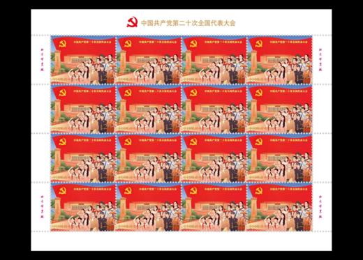 预定！中国共产党第20次全国代表大会纪念邮票 商品图1