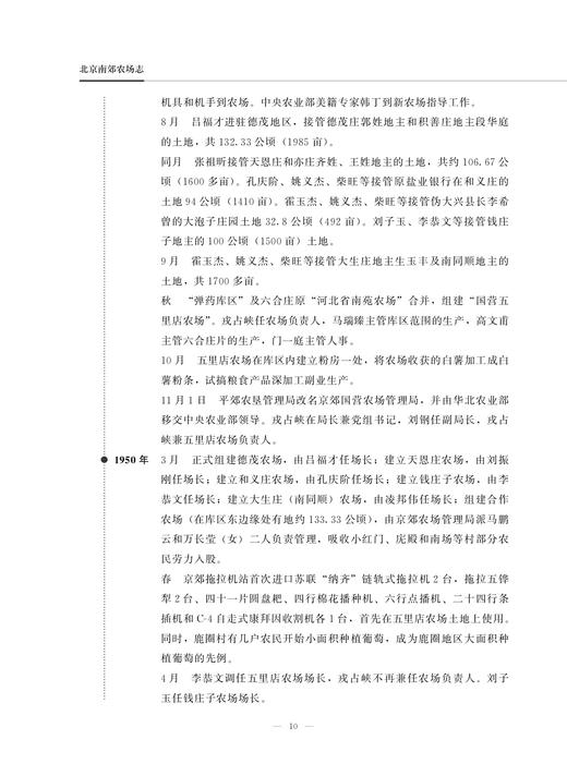 北京南郊农场志 29169 农场 家庭农场 农场主 中国农垦农场志丛 中国农场 商品图4