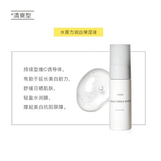 【清仓好价】ORBIS水原力润白水180ml（23.10）清爽型/水原力润白保湿液50g（清爽型） 商品图4