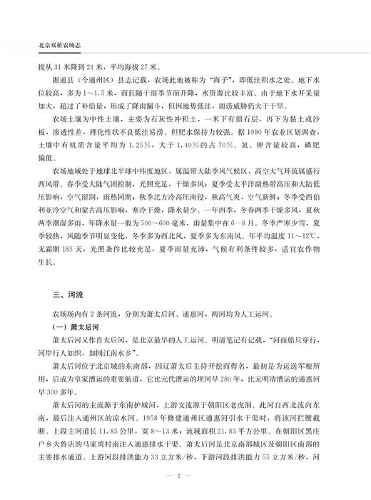 北京双桥农场志 北京 双桥 农场志 农场 中国农垦农场志丛 农垦19874 商品图2