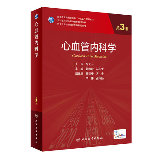 心血管内科学（第3版） 9787117330695 2022年9月学历教材 商品图0