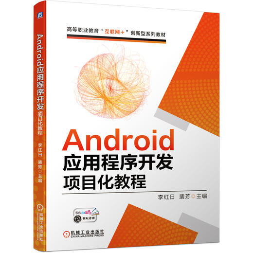 Android应用程序开发项目化教程 商品图0