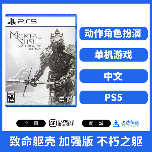 二手PS5游戏 致命躯壳 加强版 不朽之躯 中文版 商品图0