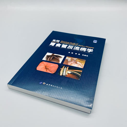 实用胃食管反流病学 商品图1