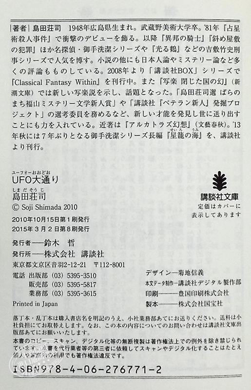 【中商原版】UFO大街 岛田荘司 日本文学小说 日文原版 UFO大通り 講談社文庫 商品图8