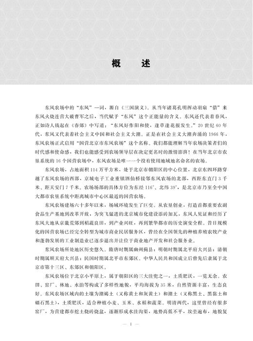 北京东风农场志 9787109284791 中国农垦农场志丛 农垦 北京 东风 农场志 农场 商品图1